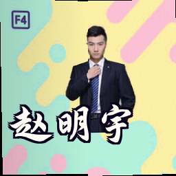 赵明宇